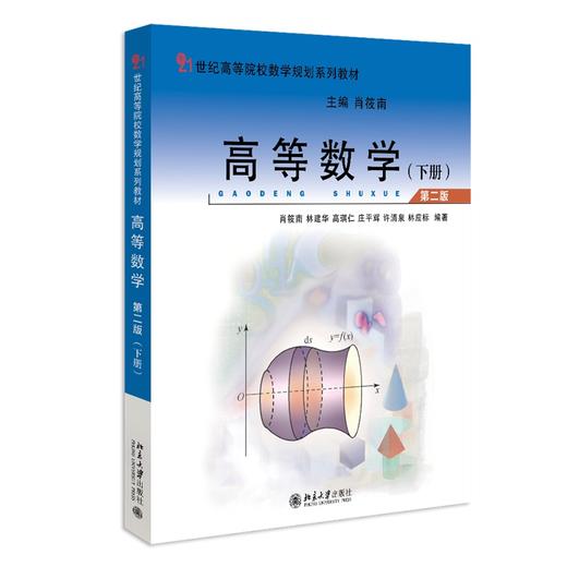 高等数学（第二版）（下册） 肖筱南、林建华、杨世廞、高琪仁、许清泉、庄平辉、林应标 北京大学出版社 商品图0