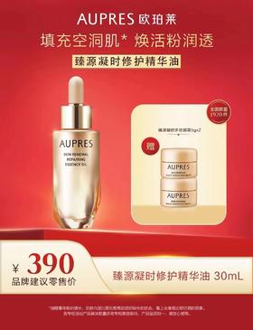 欧珀莱臻源凝时修护精华油30ml