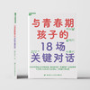 湛庐丨与青春期孩子的18场关键对话 商品缩略图1