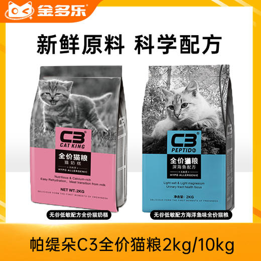帕缇朵C3全价猫粮2kg/10kg 商品图0