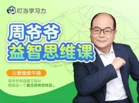 周爷爷益智思维课