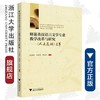 师范类汉语言文学专业教学改革与研究——《人文教坛》选萃/浙江大学出版社/傅惠钧 占梅英 陈青松 商品缩略图0