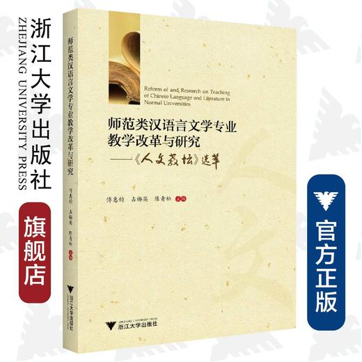 师范类汉语言文学专业教学改革与研究——《人文教坛》选萃/浙江大学出版社/傅惠钧 占梅英 陈青松 商品图0