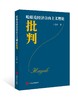 哈耶克经济自由主义理论批判 商品缩略图0