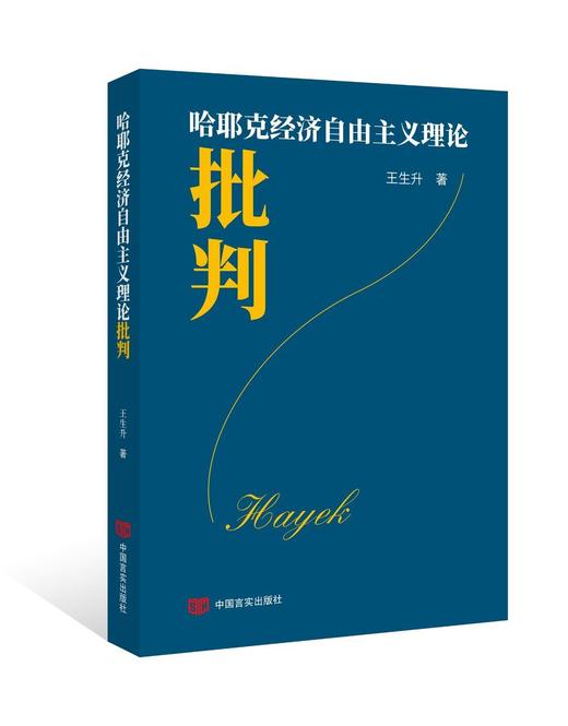 哈耶克经济自由主义理论批判 商品图0