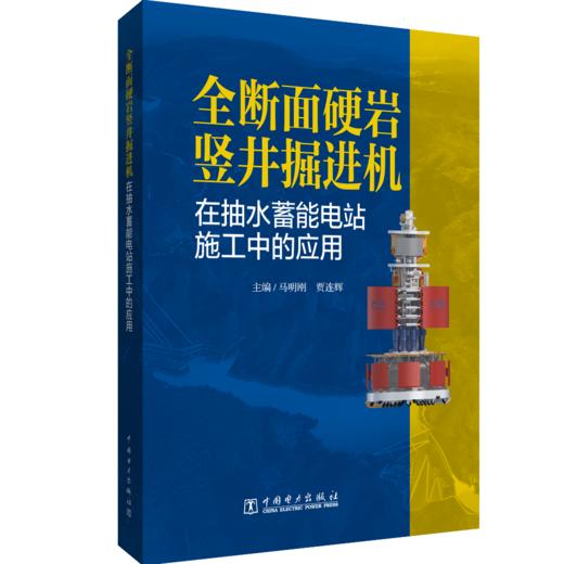 全断面硬岩竖井掘进机在抽水蓄能电站施工中的应用 商品图0