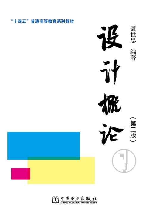“十四五”普通高等教育系列教材 设计概论（第二版） 商品图1