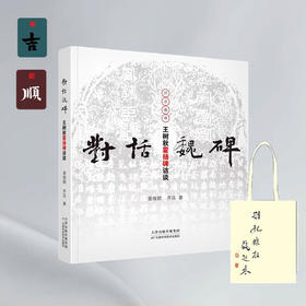 对话魏碑：王树秋霍扬碑访谈+手机支架两个+帆布袋一个