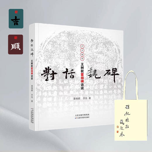 对话魏碑：王树秋霍扬碑访谈+手机支架两个+帆布袋一个 商品图0