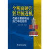 全断面硬岩竖井掘进机在抽水蓄能电站施工中的应用 商品缩略图1
