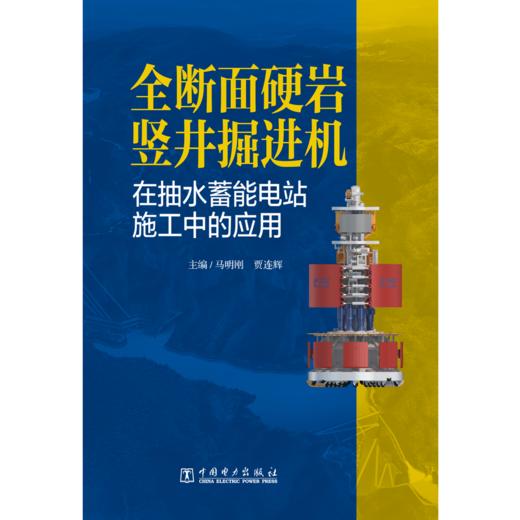 全断面硬岩竖井掘进机在抽水蓄能电站施工中的应用 商品图1