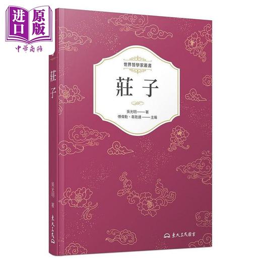【中商原版】庄子 三版 港台原版 吴光明 东大 商品图0