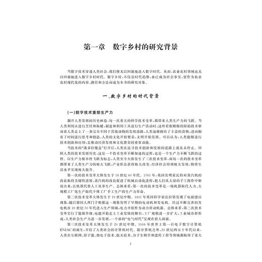 数字赋能乡村：数字乡村的理论与实践/浙江大学出版社/徐旭初 吴彬 金建东/数字社会与文化研究系列丛书 商品图1