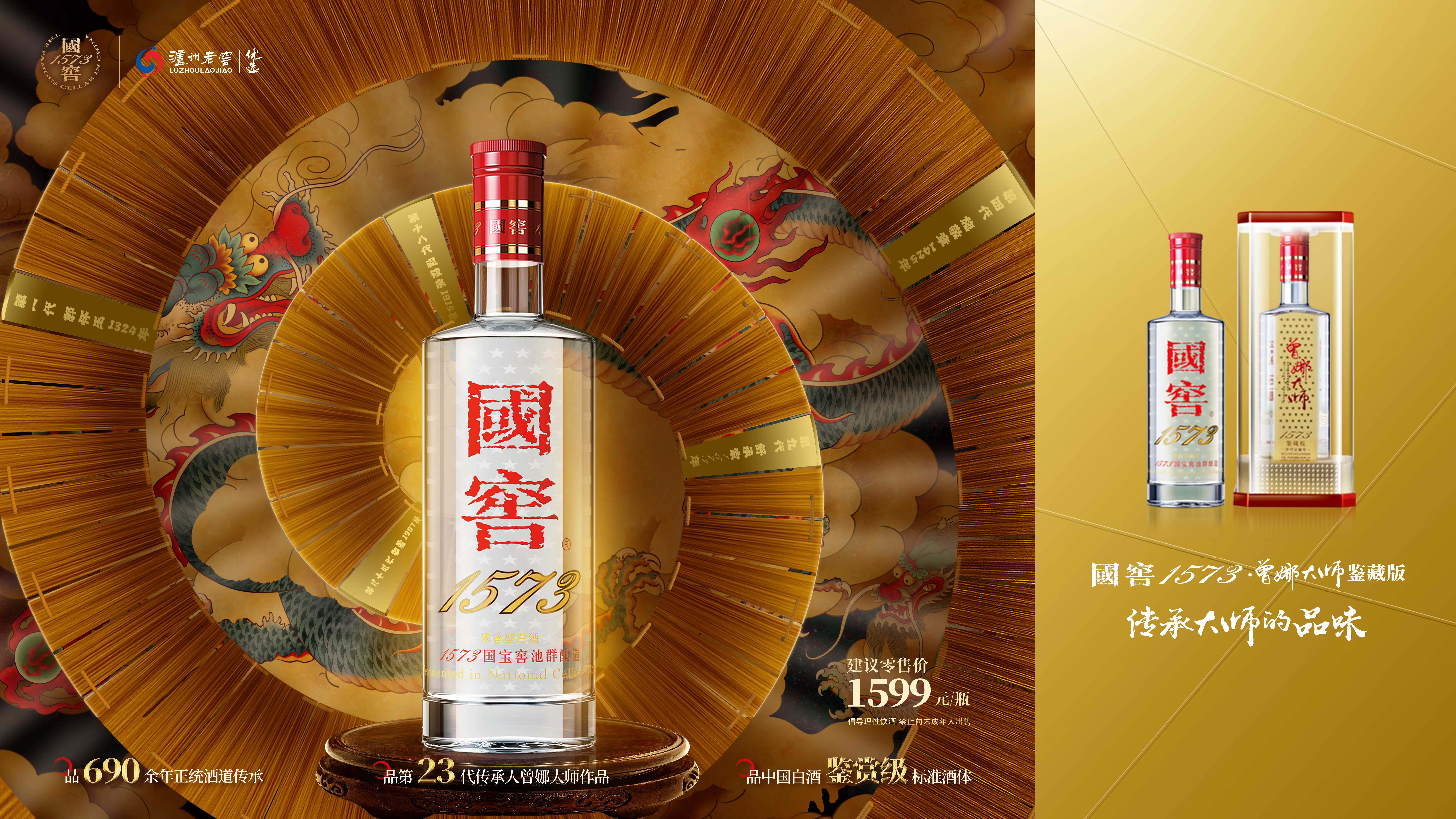 52度国窖1573酒-曾娜大师鉴藏版