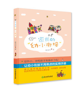 家长的“幼小衔接”