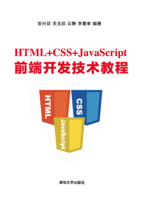 HTML+CSS+JavaScript前端开发技术教程