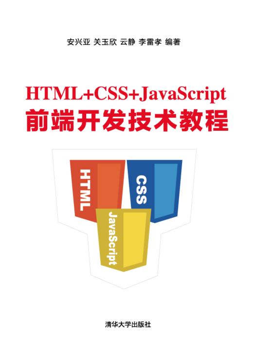 HTML+CSS+JavaScript前端开发技术教程 商品图0