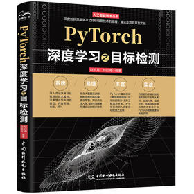 PyTorch深度学习之目标检测