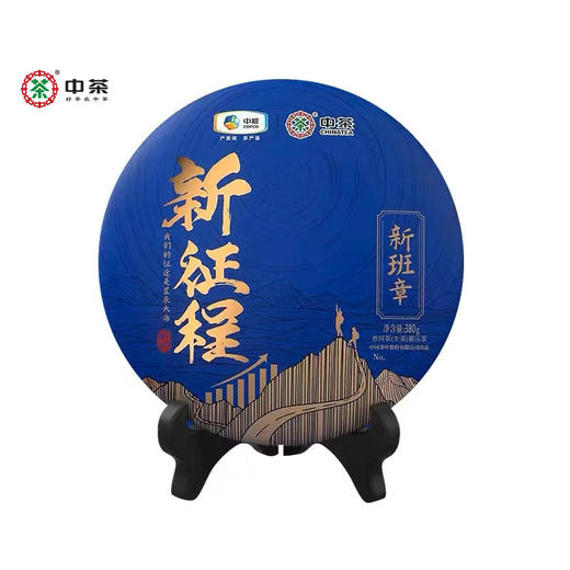 《中粮-中茶》新征程系列 新班章普洱茶【生茶】380g 商品图0