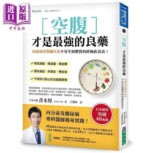 【中商原版】空腹才是*强的良药 抗癌成功医师打造不易生病体质的终*饮食法 港台原版 青木厚 原水 商品图0