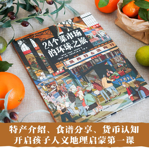 24个菜市场的环球之旅+我们的食物从哪里来 2册套装 商品图4