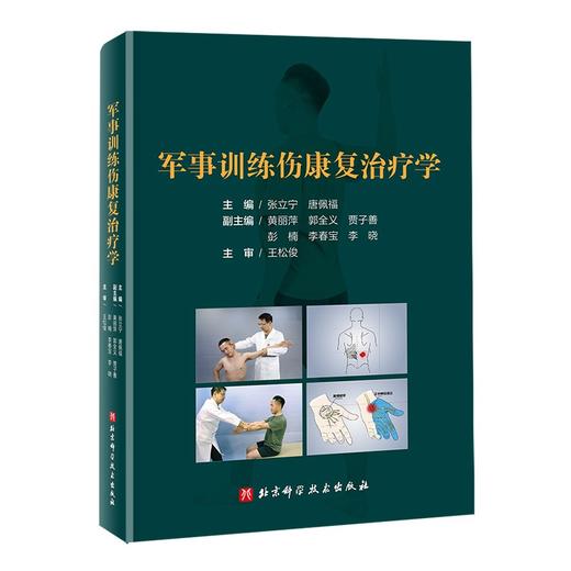 军事训练伤康复治疗学 张立宁 唐佩福 主编 军事训练 骨损伤肌肉损伤 康复手册 北京科学技术出版社 9787571423506 商品图1