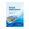 变电站电磁兼容与接地技术 商品缩略图1