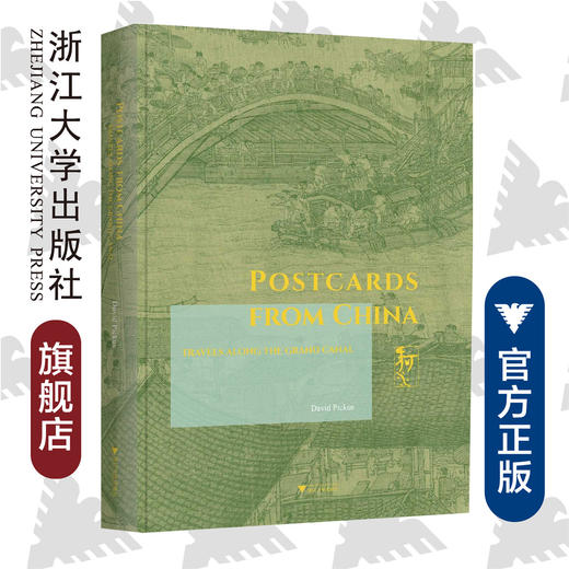 Postcards from China: Travels along the Grand Canal （来自中国的明信片：大运河纪行）（精）/(美)大卫·皮卡斯/浙江大学出版社 商品图0