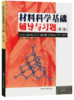 材料科学基础辅导与习题第三版 蔡珣 上海交通大学出版社 9787313034120 商品缩略图0