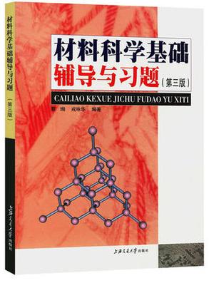材料科学基础辅导与习题第三版 蔡珣 上海交通大学出版社 9787313034120 商品图0