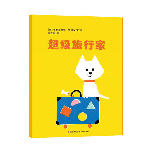 超级旅行家 东方娃娃精选绘本 儿童睡前故事3-4-5-6-7-8岁绘本儿童图画书读物幼儿园亲子共读 绘本图画书 商品图0