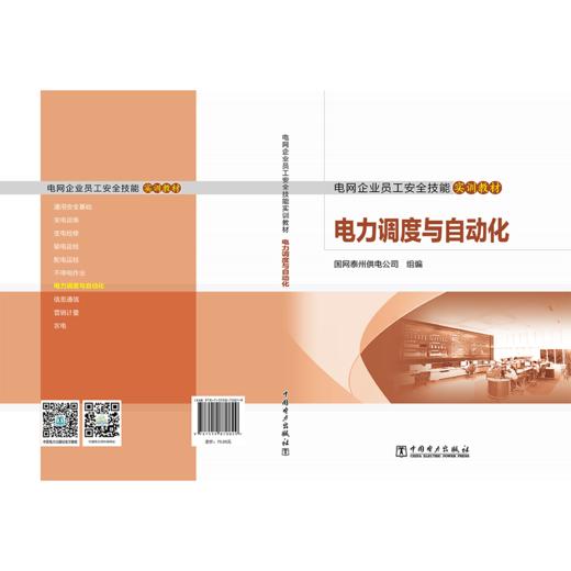 电网企业员工安全技能实训教材电力调度与自动化 商品图2