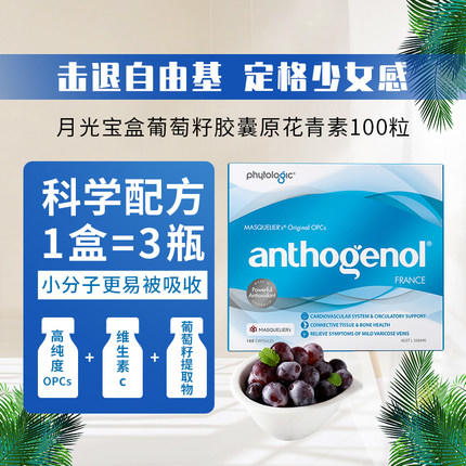 Anthogenol月光宝盒葡萄籽精华胶囊礼盒装230粒 商品图1