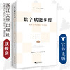 数字赋能乡村：数字乡村的理论与实践/浙江大学出版社/徐旭初 吴彬 金建东/数字社会与文化研究系列丛书 商品缩略图0