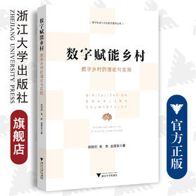 数字赋能乡村：数字乡村的理论与实践/浙江大学出版社/徐旭初 吴彬 金建东/数字社会与文化研究系列丛书