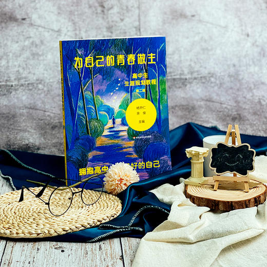 为自己的青春做主 高中生生涯规划教程 第二版 新高考改革 高中生职业规划 商品图1