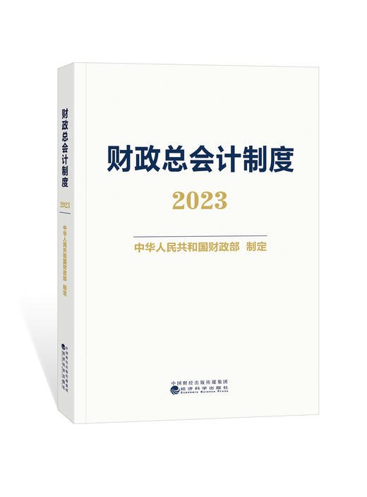 财政总会计制度2023 商品图0