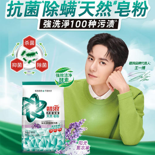 【超市】碧浪抗菌除螨天然洗衣皂粉 商品图0