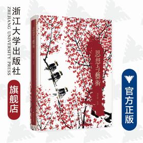 思想与艺术（精）/周天黎/浙江大学出版社