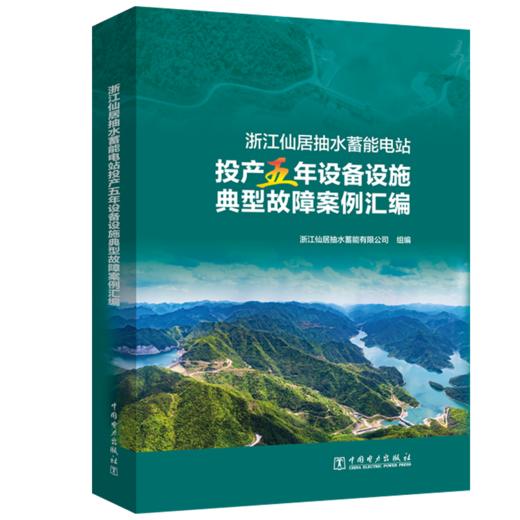 浙江仙居抽水蓄能电站投产五年设备设施典型故障案例汇编 商品图0