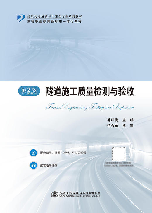 隧道施工质量检测与验收（第2版） 商品图2