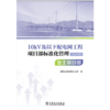 10kV及以下配电网工程项目部标准化管理（2022年版） 业主项目部 商品缩略图1