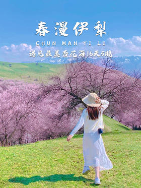 新疆丨春漫伊犁 五日，初春新疆梦