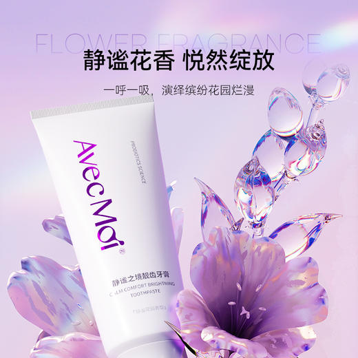 （品牌方直供）Avecmoi静谧之境靓齿牙膏  益生菌牙膏 去黄去渍 持久靓白 商品图4