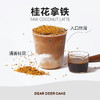 🍁桂花拿铁（清香诱人） 商品缩略图0