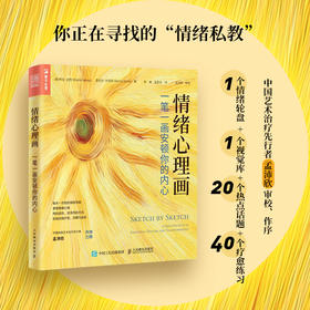 情绪心理画 一笔一画安顿你的内心 艺术*心理学书籍心理咨询自我绘画心理疗愈心理催眠情绪焦虑心理学