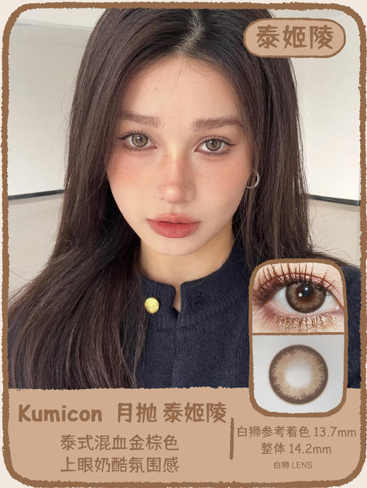 Kumicon旗下｜墨墨汁&甜小酥&杏仁露&微光黑&泰姬陵&苏梅岛｜月抛  2片 商品图10