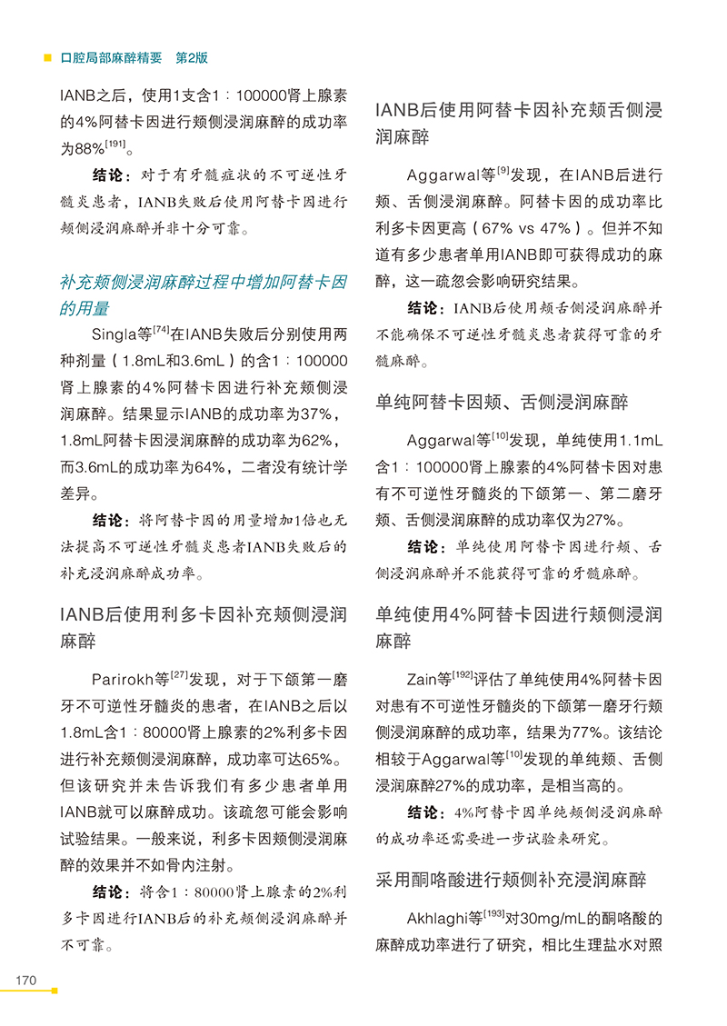 口腔局部麻醉精要-精彩页-4.jpg