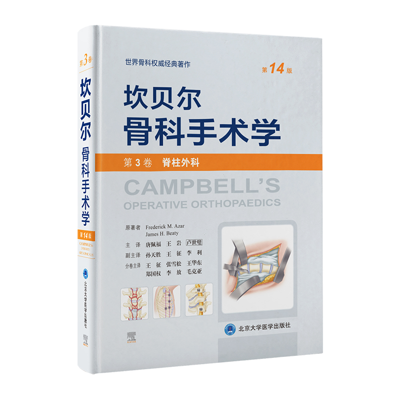 坎贝尔骨科手术学（第14版）— 第3卷：脊柱外科  北医出版