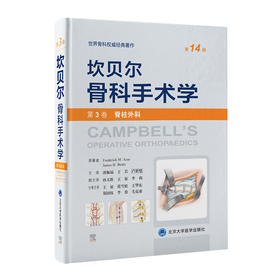 坎贝尔骨科手术学（第14版）— 第3卷：脊柱外科  北医出版
